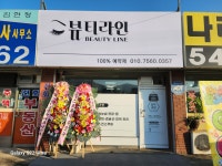 뷰티라인