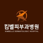 킴벨피부과병원