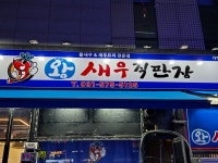 왕새우직판장 갈매점