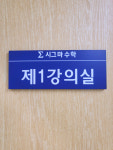 시그마수학학원