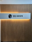 정원세무회계 대전법원점