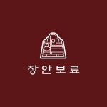 장안보료
