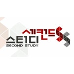 세컨드스터디학원