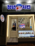 청년치킨 상대점