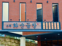 화순곱창