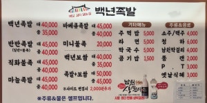 백년족발 송천점