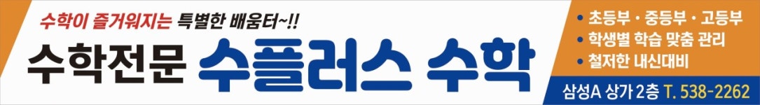 수플러스수학교습소