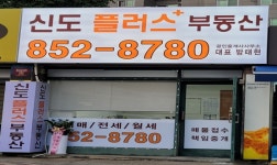 신도플러스부동산공인중개사사무소