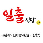 일출식당