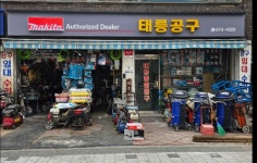 태릉공구