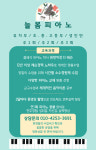 늘봄피아노음악교습소