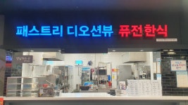 패스트리디오션뷰 홈플러스 거제점