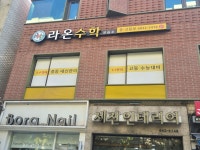 라온수학교습소