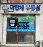 파랑새공인중개사사무소