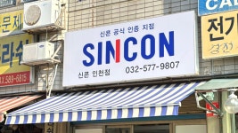 신콘 인천점
