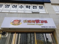 더깨비 닭강정(고산점) | 더깨비닭강정 민락점
