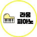 라움피아노교습소