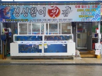 싱싱활어횟집