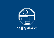 어울림피부과의원