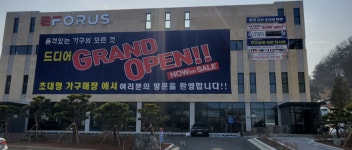 포러스가구 본점