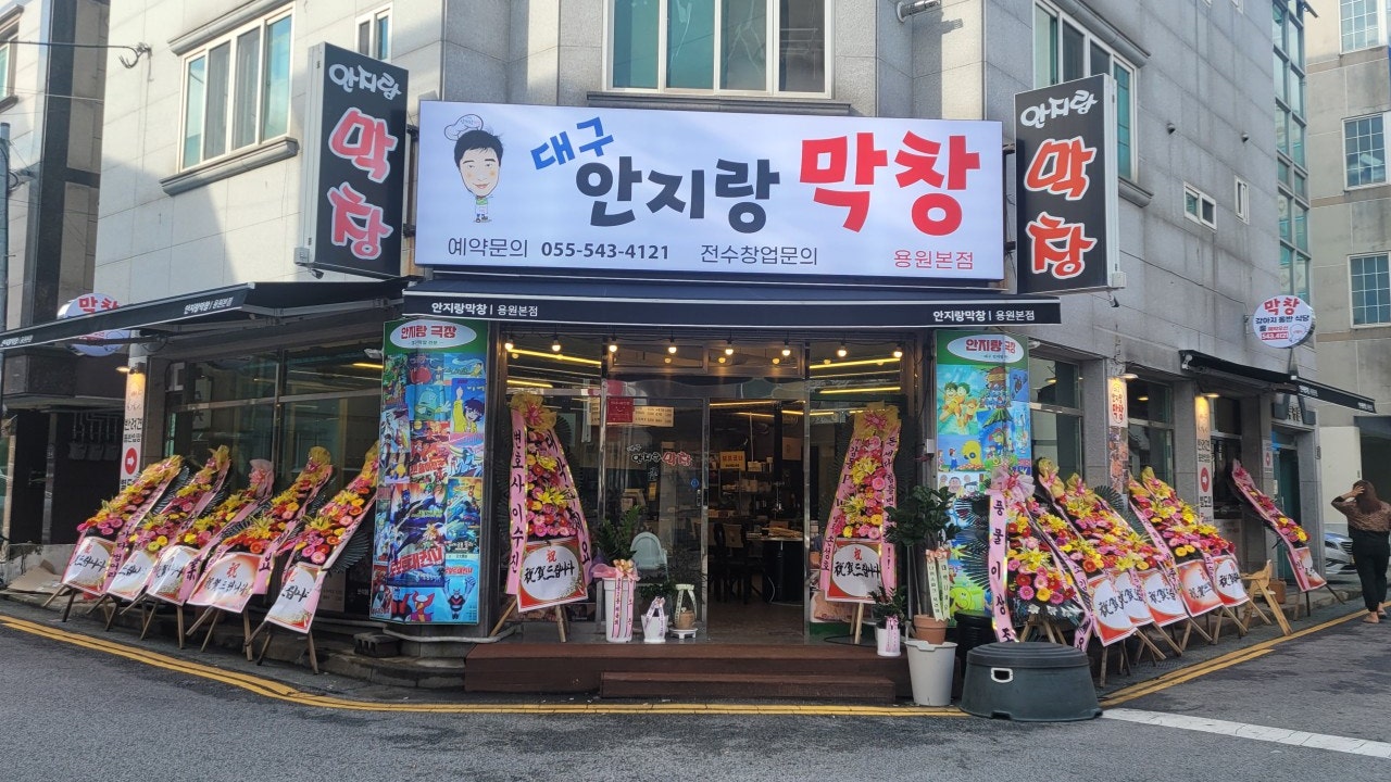 안지랑막창