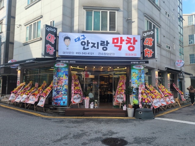 안지랑막창