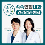 속속연합내과 건강검진센터