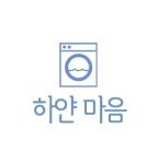 하얀마음