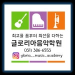 글로리아음악학원