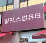 컴퓨터수리