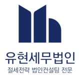 유현세무법인 강남지점