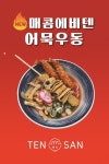 텐산