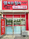 행복한청라공인중개사사무소