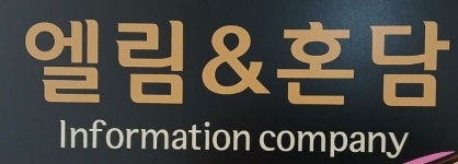 혼담결혼정보회사
