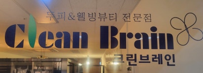 크린브레인