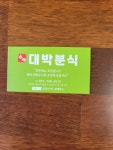 수제대박분식