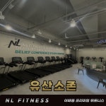 엔엘휘트니스 분당이매점