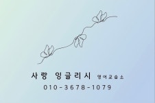 사랑잉글리시 영어교습소