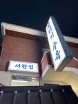 서란집