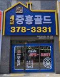 세교중흥골드공인중개사사무소
