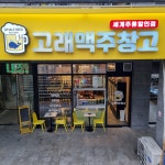 고래맥주창고 조치원점