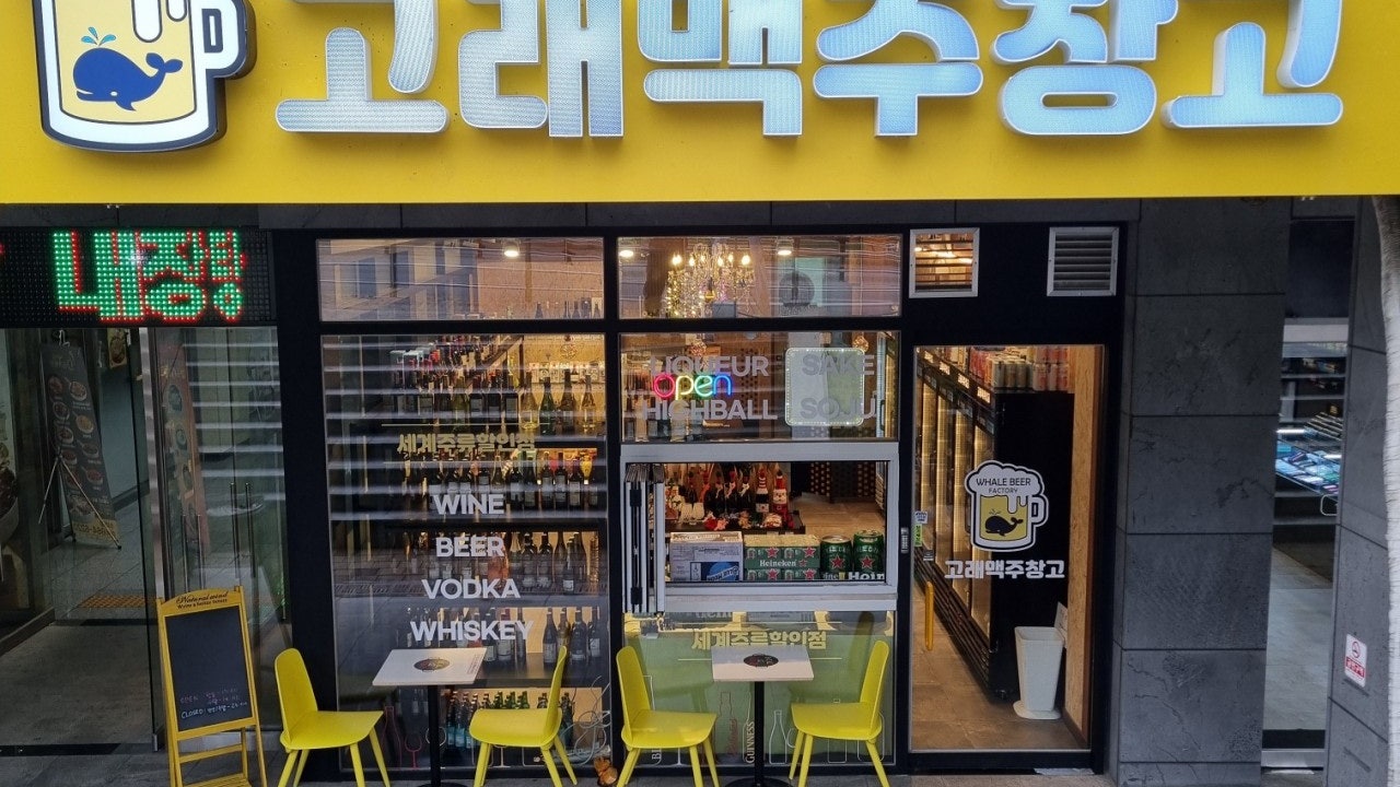 고래맥주창고 조치원점