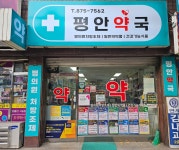평안약국