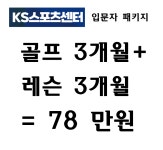 KS스포츠센터 골프 & 헬스
