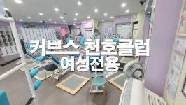 커브스 천호클럽