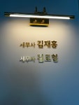 김도형 세무회계 사무소