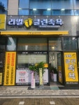 리얼클린족욕 양주본점