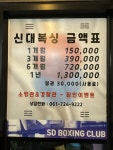 신대복싱