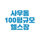 애플휘트니스 사우점