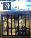 곱이곱다 춘천점
